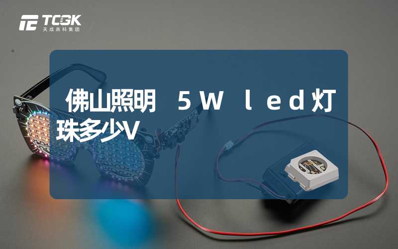 佛山照明 5W led灯珠多少V